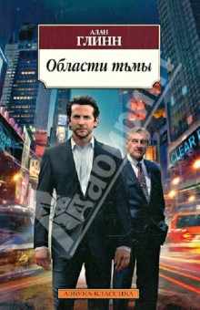 Области тьмы - Алан Глинн