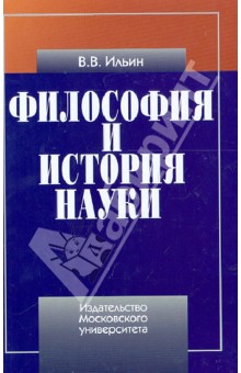 Виктор Ильин - Философия и история науки обложка книги Виктор Ильин - Философия и история науки обложка книги