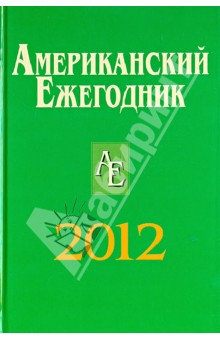 Башкиров, Гиголаев, Борзов - Американский Ежегодник 2012 обложка книги Башкиров, Гиголаев, Борзов - Американский Ежегодник 2012 обложка книги