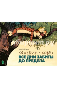 Кальвин и Хоббс. Все дни забиты до предела - Билл Уоттерсон