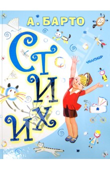 Агния Барто - Стихи обложка книги Агния Барто - Стихи обложка книги