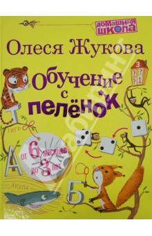 Обучение с пеленок - Олеся Жукова