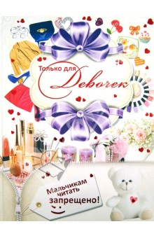 Дарья Ермакович - Только для девочек. Мальчикам читать запрещено! обложка книги Дарья Ермакович - Только для девочек. Мальчикам читать запрещено! обложка книги