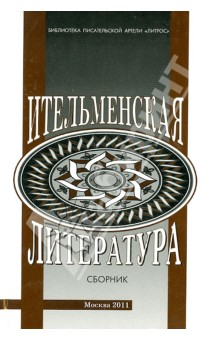 Ительменская литература. Материалы и исследования. Сборник