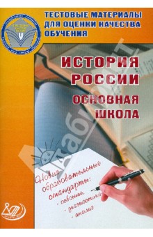 Тестовые материалы для оценки качества обучения. История России. Основная школа. Ученое пособие - О. Кишенкова