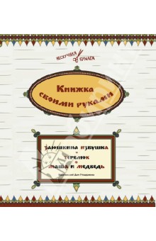 Книжка своими руками. Заюшкина избушка. Теремок. Маша и медведь