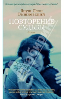 Януш Вишневский - Повторение судьбы обложка книги Януш Вишневский - Повторение судьбы обложка книги
