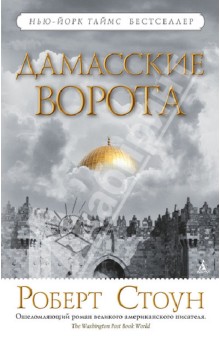 Роберт Стоун - Дамасские ворота обложка книги Роберт Стоун - Дамасские ворота обложка книги