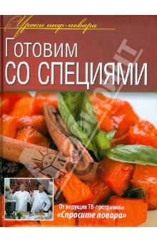 Готовим со специями обложка книги Готовим со специями обложка книги
