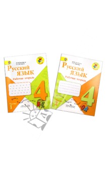 Русский язык. Рабочая тетрадь. 4 класс. В 2-х частях. ФГОС - Зеленина, Хохлова