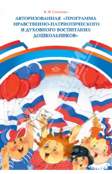 Авторизованная Программа нравственно-патриотического и духовного воспитания дошкольников - Валентина Савченко