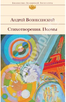 Андрей Вознесенский - Стихотворения. Поэмы обложка книги Андрей Вознесенский - Стихотворения. Поэмы обложка книги