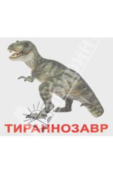 Динозавры (с фактами и заданиями на обратной стороне карточек) обложка книги Динозавры (с фактами и заданиями на обратной стороне карточек) обложка книги