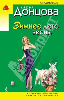 Зимнее лето весны - Дарья Донцова