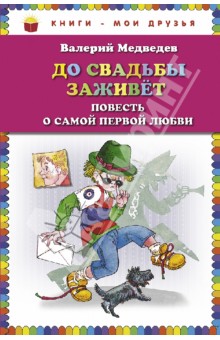 До свадьбы заживет. Повесть о самой первой любви - Валерий Медведев