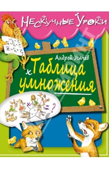 Андрей Усачев - Таблица умножения обложка книги Андрей Усачев - Таблица умножения обложка книги