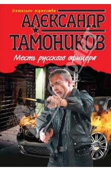 Александр Тамоников - Месть русского офицера обложка книги Александр Тамоников - Месть русского офицера обложка книги
