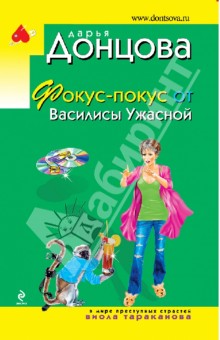 Дарья Донцова - Фокус-покус от Василисы Ужасной обложка книги Дарья Донцова - Фокус-покус от Василисы Ужасной обложка книги