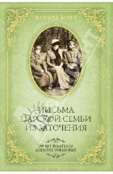 Олег Гончаренко - Письма Царской Семьи из заточения обложка книги Олег Гончаренко - Письма Царской Семьи из заточения обложка книги