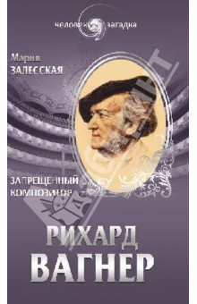 Рихард Вагнер. Запрещенный композитор - Мария Залесская