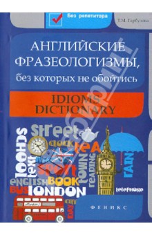 Татьяна Гарбузова - Английские фразеологизмы, без которых не обойтись обложка книги Татьяна Гарбузова - Английские фразеологизмы, без которых не обойтись обложка книги