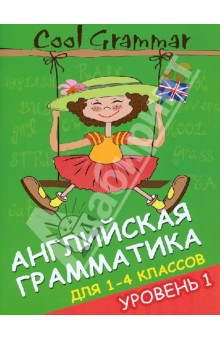 Cool Grammar: английская грамматика для 1-4 классов. Уровень 1 - Елена Наумова