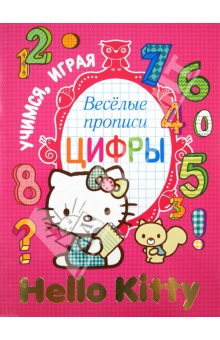 Веселые прописи "Hello Kitty". Цифры обложка книги Веселые прописи "Hello Kitty". Цифры обложка книги