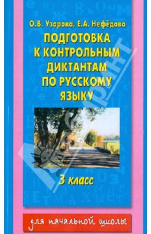 Русский язык. 3 класс. Подготовка к контрольным диктантам