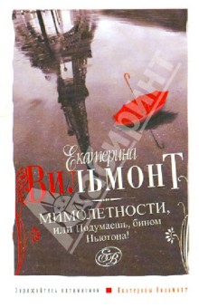 Екатерина Вильмонт - Мимолетности, или Подумаешь, бином Ньютона! обложка книги Екатерина Вильмонт - Мимолетности, или Подумаешь, бином Ньютона! обложка книги