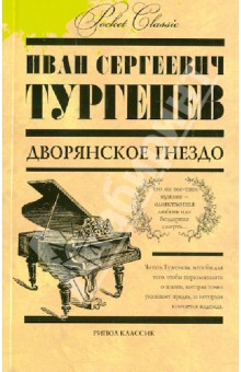 Иван Тургенев - Дворянское гнездо обложка книги Иван Тургенев - Дворянское гнездо обложка книги