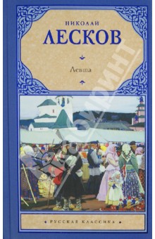 Николай Лесков - Левша обложка книги Николай Лесков - Левша обложка книги