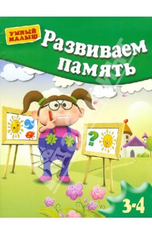 Гаврина, Топоркова, Щербинина, Кутявина - Развиваем память. Для детей 3-4 лет обложка книги Гаврина, Топоркова, Щербинина, Кутявина - Развиваем память. Для детей 3-4 лет обложка книги