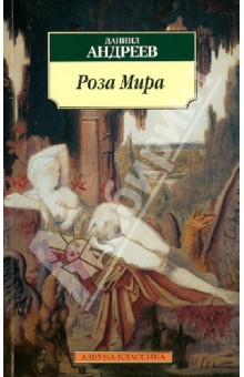 Даниил Андреев - Роза Мира обложка книги Даниил Андреев - Роза Мира обложка книги
