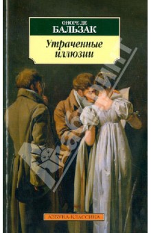 Оноре Бальзак - Утраченные иллюзии обложка книги Оноре Бальзак - Утраченные иллюзии обложка книги