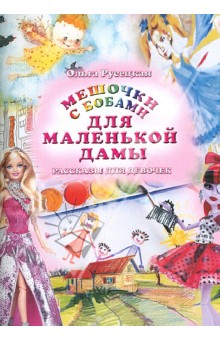 Мешочки с бобами для маленькой дамы. Рассказы для девочек