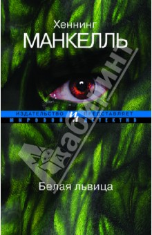 Хеннинг Манкелль - Белая львица обложка книги Хеннинг Манкелль - Белая львица обложка книги
