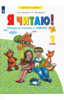 Нечаева, Белорусец - Я читаю. 1 класс. Тетради по чтению к "Азбуке". В 3-х частях. Часть 3. ФГОС обложка книги Нечаева, Белорусец - Я читаю. 1 класс. Тетради по чтению к "Азбуке". В 3-х частях. Часть 3. ФГОС обложка книги