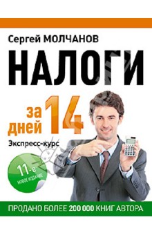 Сергей Молчанов - Налоги за 14 дней. Экспресс-курс обложка книги Сергей Молчанов - Налоги за 14 дней. Экспресс-курс обложка книги