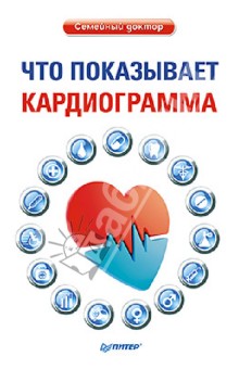 Что показывает кардиограмма обложка книги Что показывает кардиограмма обложка книги