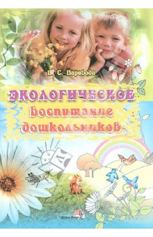 Экологическое воспитание дошкольников - Валентина Варивода