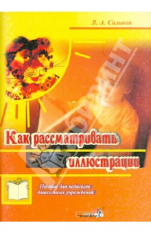 Валентина Силивон - Как рассматривать иллюстрации. Пособие для педагогов дошкольных учреждений обложка книги Валентина Силивон - Как рассматривать иллюстрации. Пособие для педагогов дошкольных учреждений обложка книги