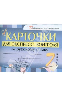 Русский язык. 7 класс. Карточки для экспресс-контроля