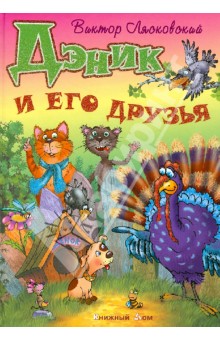 Дэник и его друзья - Виктор Лясковский