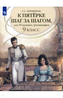 Людмила Ахременкова - Русский язык. 9 класс. К пятерке шаг за шагом, или 50 занятий с репетитором. Учебное пособие обложка книги Людмила Ахременкова - Русский язык. 9 класс. К пятерке шаг за шагом, или 50 занятий с репетитором. Учебное пособие обложка книги