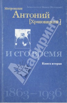 Никон Архиепископ - Митрополит Антоний (Храповицкий) и его время 1863-1936. Книга 2 обложка книги Никон Архиепископ - Митрополит Антоний (Храповицкий) и его время 1863-1936. Книга 2 обложка книги