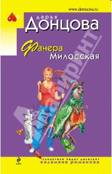 Дарья Донцова - Фанера Милосская обложка книги Дарья Донцова - Фанера Милосская обложка книги