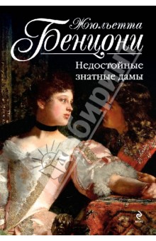 Жюльетта Бенцони - Недостойные знатные дамы обложка книги Жюльетта Бенцони - Недостойные знатные дамы обложка книги
