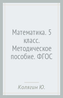 Колягин, Короткова, Савинцева - Математика. 5 класс. Методическое пособие. ФГОС обложка книги Колягин, Короткова, Савинцева - Математика. 5 класс. Методическое пособие. ФГОС обложка книги