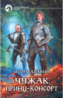 Игорь Дравин - Чужак. Принц-консорт обложка книги Игорь Дравин - Чужак. Принц-консорт обложка книги