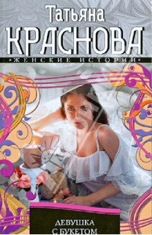 Краснова, Краснова - Девушка с букетом обложка книги Краснова, Краснова - Девушка с букетом обложка книги